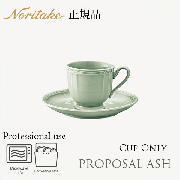 ノリタケ プロポーザル アッシュ デミタスカップ (カップのみ) 〈1749L 