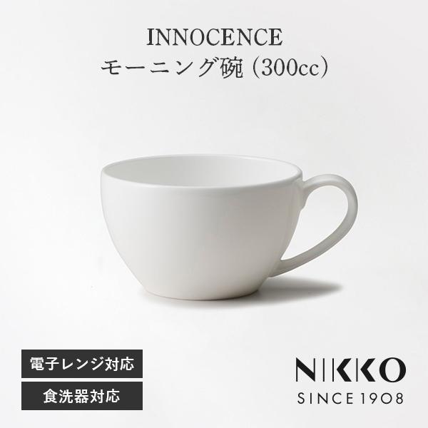 モーニング碗 (300cc) NIKKO(ニッコー) INNOCENCE(イノセンス) 〈2200-2155〉 食器 カップ コーヒー 紅茶 スープカップ 大きめ 陶器 おしゃれ 白 食洗機可