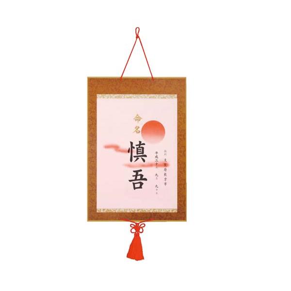 【包装なしを選択することで、資材の削減とごみの増加を防ぐことができ地球環境の保護と持続可能な社会の実現（SDGs）に貢献することになります。 】大切なお子様の枕もと、神棚、床の間などに飾ってお名前をお披露目。現品約30×44×0.1cmパル...