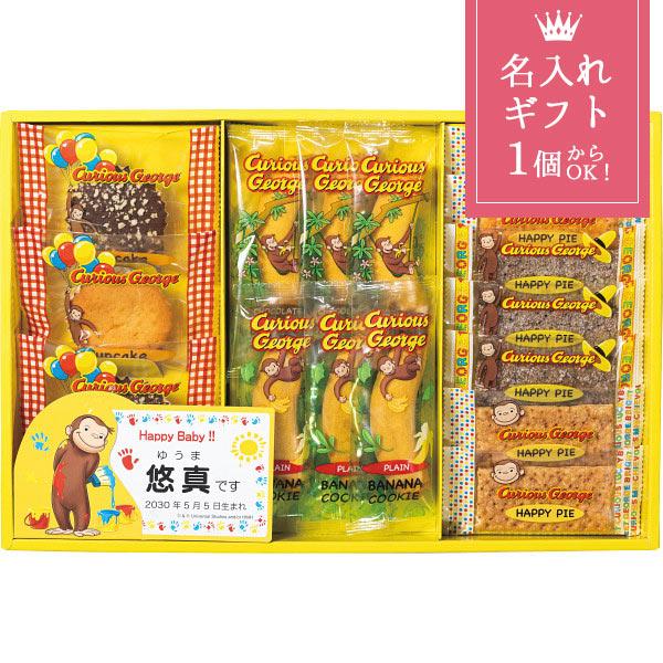 出産内祝い 名入れ ギフト 焼き菓子 スイーツ 詰め合わせ おさるのジョージ ハッピースイーツセット 〈CGN-20N〉 クッキー パイ 菓子折り