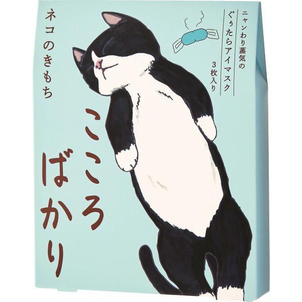 他サイト： ホットアイマスク3枚 こころばかり 〈20821002〉 ねこ 猫 卒業 卒園 退職 お礼 記念品 誕生日 母の日 父の日 プレゼント プチギフトの商品画像
