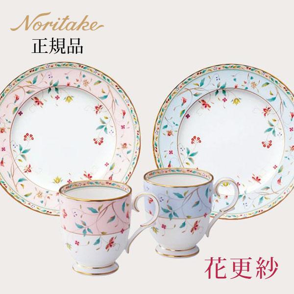 ノリタケ 花更紗 モーニングペア（色変り） 〈4409-56L/M9712〉 正規品 