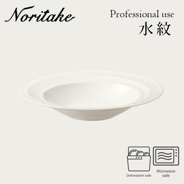 水紋 23cm ディーププレート Noritake 〈4519L/50978A〉 ノリタケ 業務