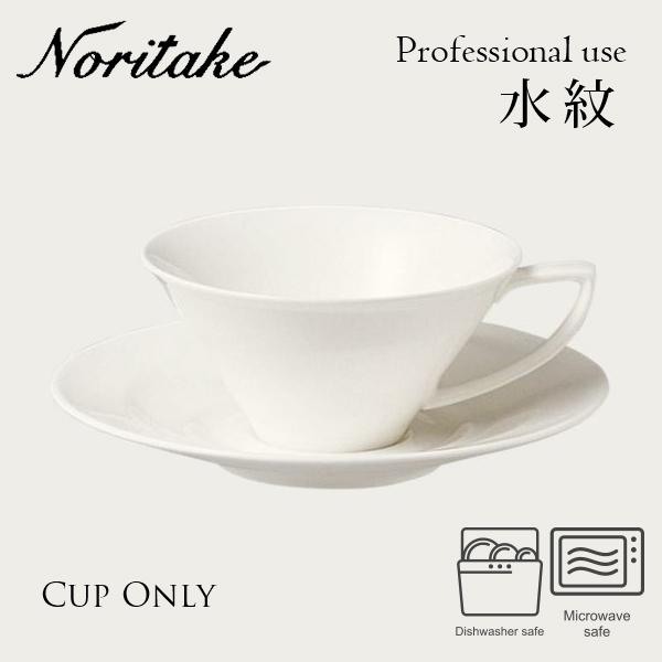 水紋 カップ （カップのみ） Noritake 〈4519L/50989CA〉 ノリタケ