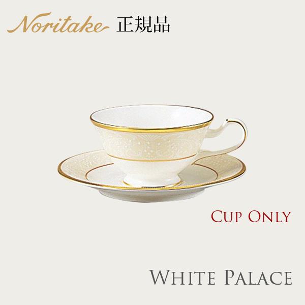 ノリタケ ホワイトパレス カップ (カップのみ) 〈4753J/59587C〉 正規