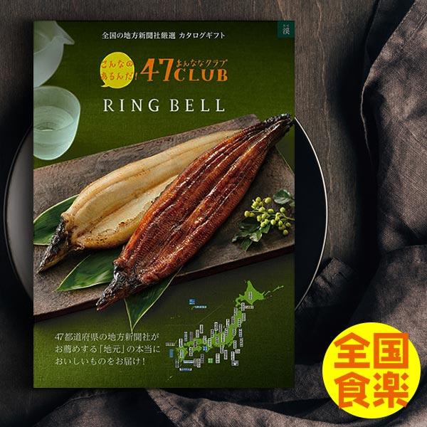 RING BELL カタログギフト 47CLUB リンベル 渓(たに)コース 送料込み
