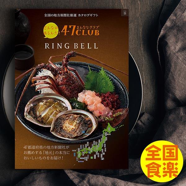 RING BELL カタログギフト 47CLUB リンベル 峯(みね)コース 送料