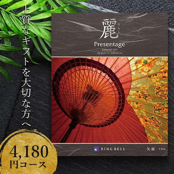 カタログギフト 4180円コース リンベル プレゼンテージ 麗 矢羽 やばね 出産内祝い 結婚祝い お礼 快気祝い 法要 香典返し 幅広い用途に対応 847 003 愛dealギフト ヤフーショップ 通販 Yahoo ショッピング