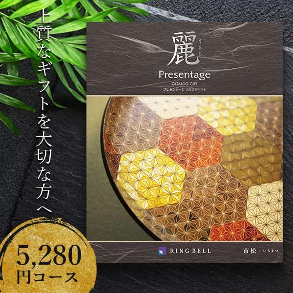 カタログギフト 5280円コース リンベル プレゼンテージ 麗 市松(いちまつ)847-705 出産内祝い 結婚祝い お礼 快気祝い 法要 香典返し 父の日 プレゼント カタログギフト 5280円コース リンベル プレゼンテージ 麗 市松(いちまつ)847-705 出産内祝い 結婚祝い お礼 快気祝い 法要 香典返し 父の日 プレゼント