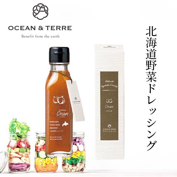 北海道 野菜ドレッシング オニオン 〈A093〉 オーシャンテール OCEAN＆TERRE OTVL8 出産内祝い 結婚内祝い 快気祝い 粗品 香典返し 引き出物