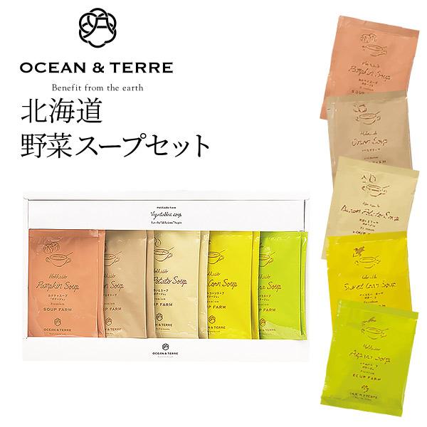 北海道 野菜スープセットB 〈A485〉 オーシャンテール OCEAN＆TERRE OTVL8 出産内祝い 結婚内祝い 快気祝い 粗品 記念品 香典返し 引き出物