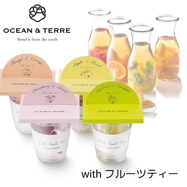 With フルーツティーセットB 〈A517〉 オーシャンテール OCEAN＆TERRE OTVL8 出産内祝い 結婚内祝い 快気祝い 粗品 記念品 香典返し 引き出物
