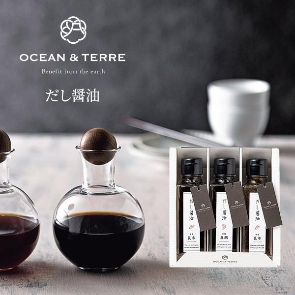 だし醤油セットF 〈A562〉 オーシャンテール OCEAN＆TERRE OTVL8 出産内祝い 結婚内祝い 快気祝い お返し 粗品 記念品 香典返し 引き出物