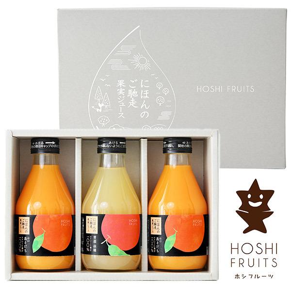 ホシフルーツ にほんのご馳走果実ジュース 3本 Hfnh 3 おしゃれ かわいい スイーツギフト セット フルーツジュース Ad901 01 愛dealギフト ヤフーショップ 通販 Yahoo ショッピング