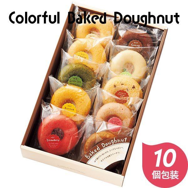 カリーノ カラフル焼ドーナツ 10個 Ncyd おしゃれ かわいい スイーツギフト セット 洋菓子 焼き菓子 Ad945 03 愛dealギフト ヤフーショップ 通販 Yahoo ショッピング