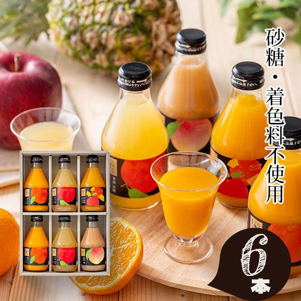 ホシフルーツ にほんのご馳走果実ジュース 6本 〈HFM-01A〉 名入れ 