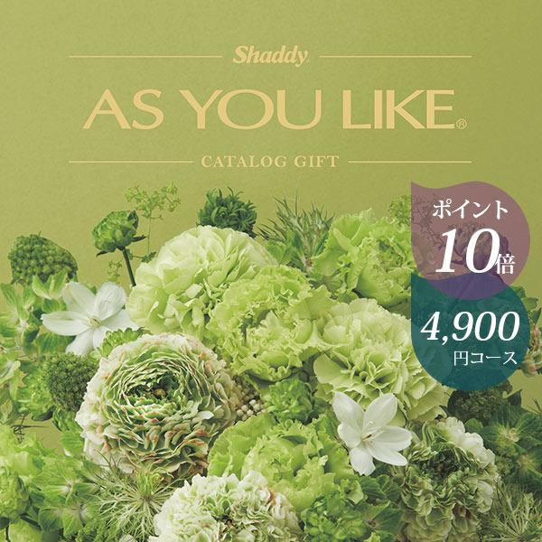シャディ カタログギフト アズユーライク 4900円コース ジャスミン