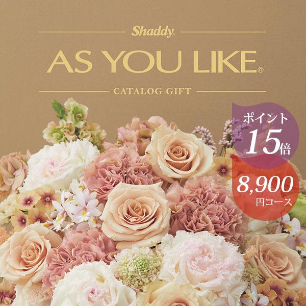 シャディ カタログギフト アズユーライク 8900円コース ガーデニア