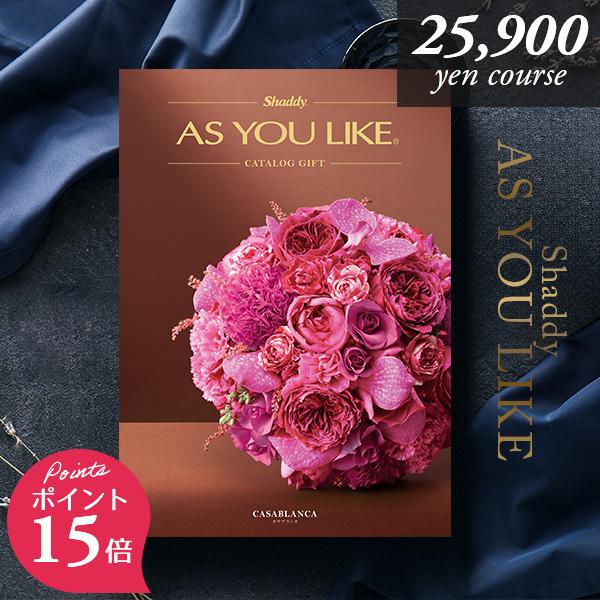 シャディ カタログギフト アズユーライク 25900円コース カサブランカ