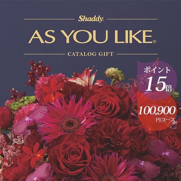 シャディ カタログギフト アズユーライク 100900円コース ダイヤモンド