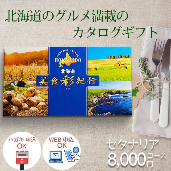 カタログギフト グルメ 北海道 美食彩紀行 8000円コース セタナリア