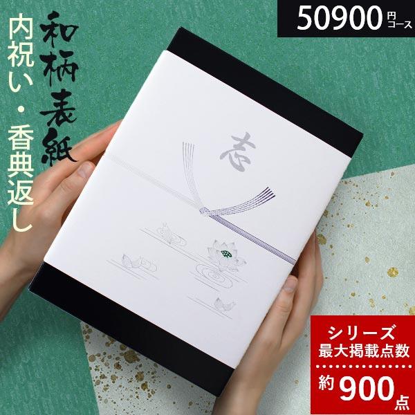 当日出荷 カタログギフト 香典返し グルメ お得 内祝い 結婚内祝い 出産内祝い お返し 和柄表紙 50900円コース 高雅 金糸梅 K-VOO-G 記念品 七五三