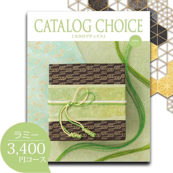 カタログギフト 内祝い カタログチョイス 3400円コース ラミー 入学