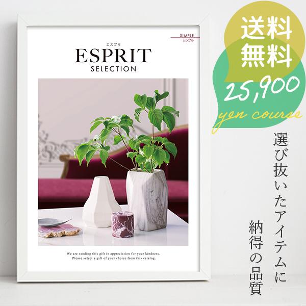 カタログギフト エスプリ 25900円コース シンプル ハーモニック 