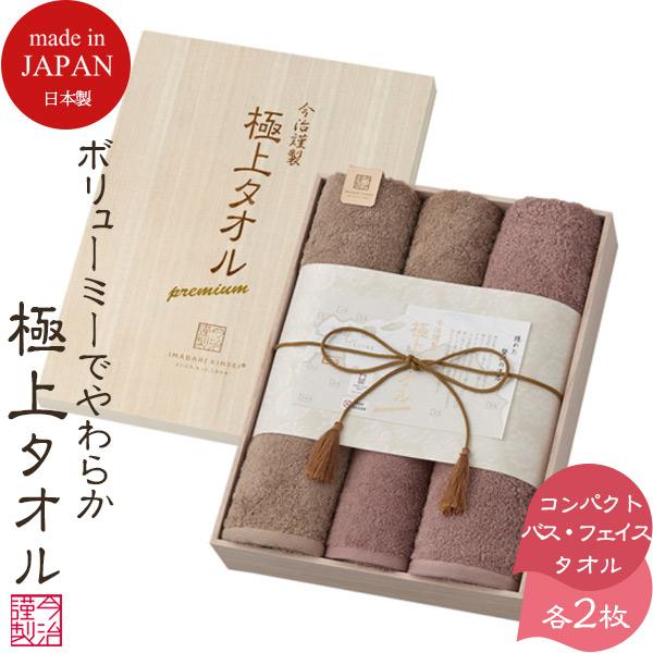 当日出荷 在庫限り 今治タオル 今治謹製 極上タオル コンパクトバスタオル フェイスタオル 各2枚 GK22101 結婚祝い 出産祝い ギフト 内祝い