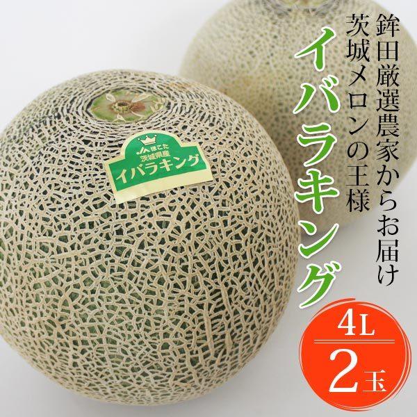 メロン 茨城 イバラキング 2玉大 茨城県 鉾田 青肉 メロン ギフト 厳選農家 収穫次第順次出荷 同梱不可 めろん フルーツ 果物 内祝い 父の日 ギフト Hokota King 愛dealギフト ヤフーショップ 通販 Yahoo ショッピング