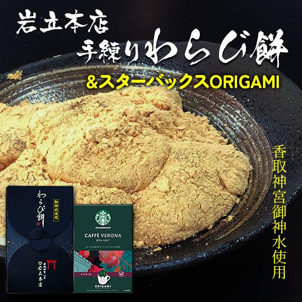 国産のわらび粉・きな粉と、パワースポット香取神宮のミネラル分豊富な湧き水（御神水）を使ったわらび餅。とスターバックスのセットが買えるのは愛dealギフトだけ！●セット内容：岩立本店わらび餅＋スターバックス（ハウスブレンド1箱またはカフェベロ...