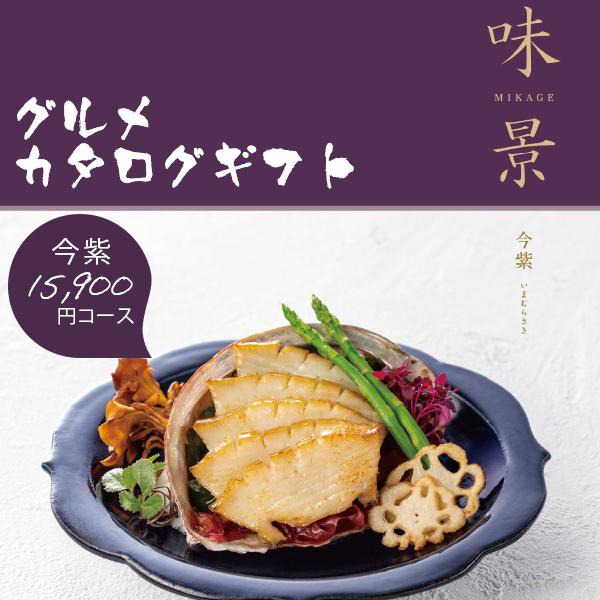 シャディ カタログギフト グルメ 味景 みかげ 今紫 15900円コース