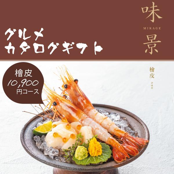 シャディ カタログギフト グルメ 味景 みかげ 檜皮 10900円コース