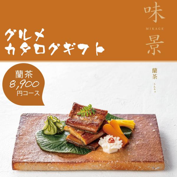 シャディ カタログギフト グルメ 味景 みかげ 蘭茶 8900円コース