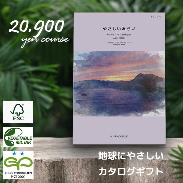 カタログギフト ハーモニック やさしいみらい きらり 22880円コース 