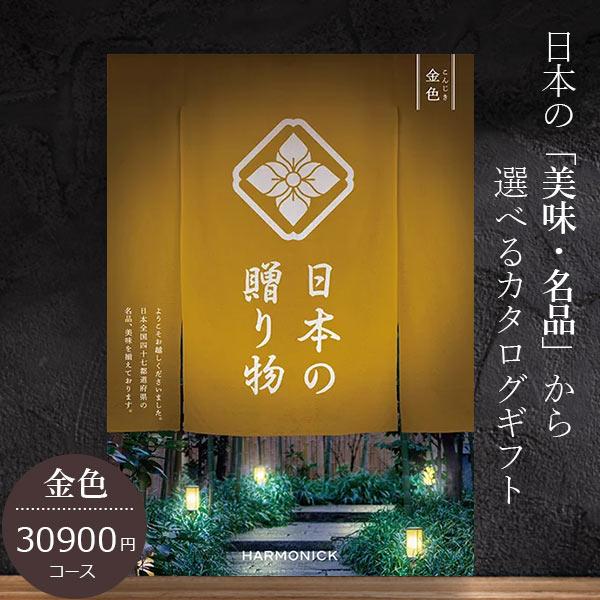 カタログギフト ハーモニック 日本の贈り物 30900円コース 金色
