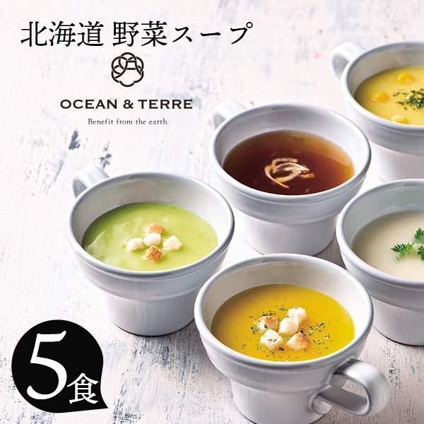OCEAN & TERRE オーシャンテール 北海道 野菜スープ セット A 〈A484