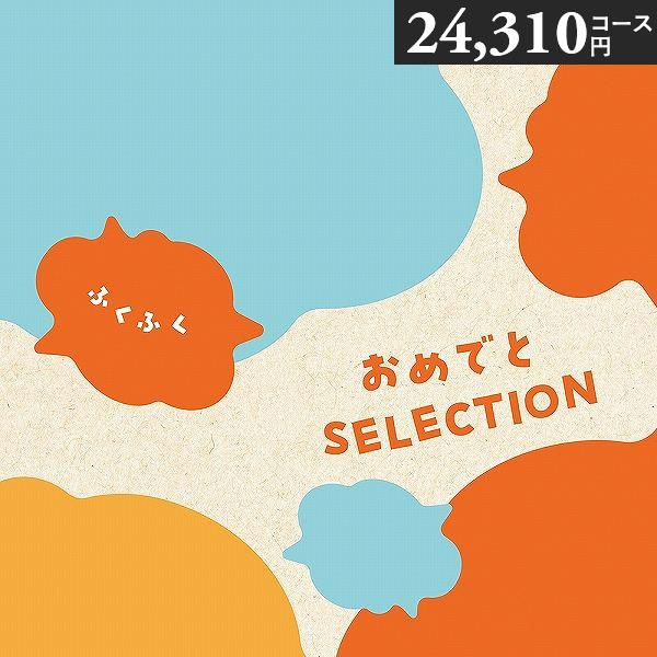 リニューアル おめでとセレクション カタログギフト ＜ころころ