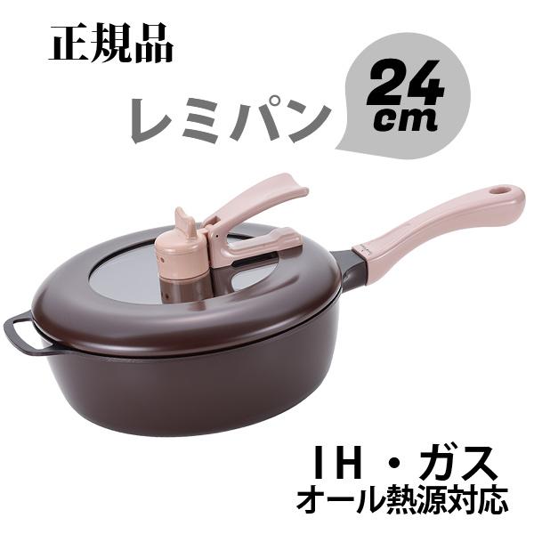見事な創造力 PAN REMI Hirano Remi 24cm ブラウン（【最大1000円OFF レミパン 調理器具