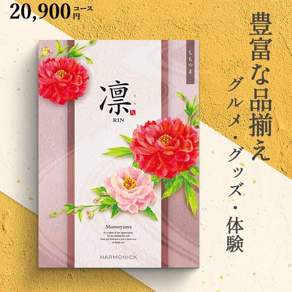 ハーモニック カタログギフト 凛 ももやま 20900円コース 和柄 ハーモニック カタログギフト 凛 ももやま 20900円コース 和柄