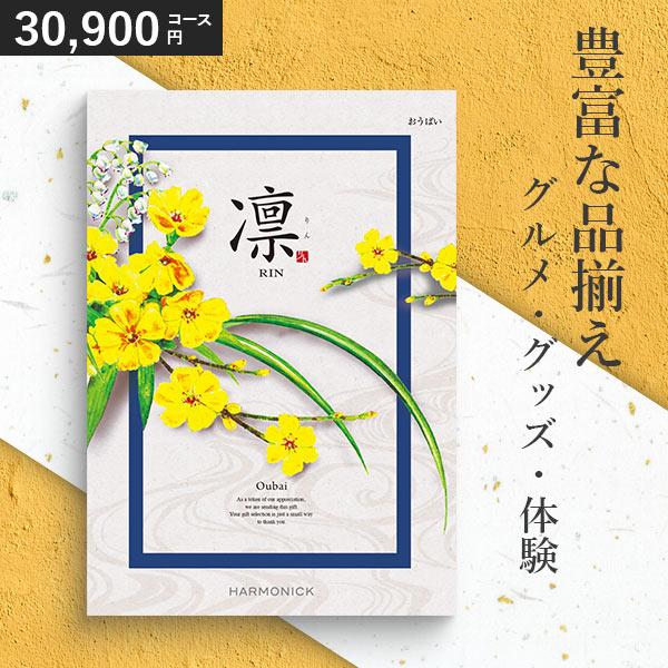 ハーモニック カタログギフト 香典返し 凛 おうばい 30900円コース 和