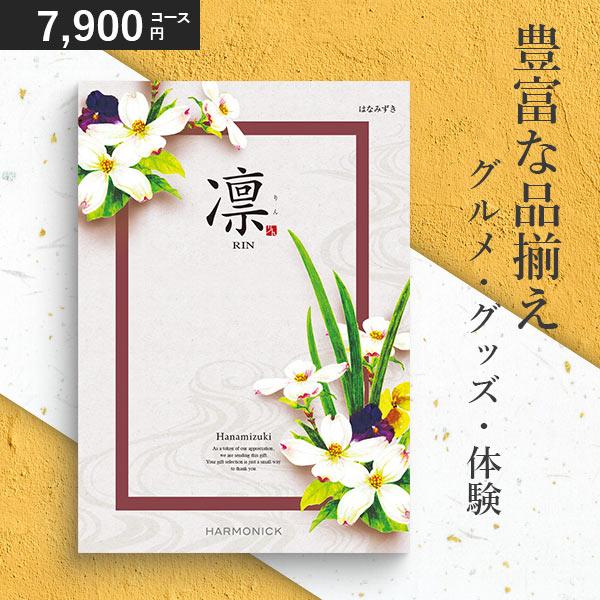 ハーモニック カタログギフト 凛 はなみずき 7900円コース 和柄表紙 