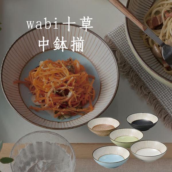 三郷陶器 美濃焼 wabi 十草 中鉢揃 〈16672〉 陶器 食器セット 和食器