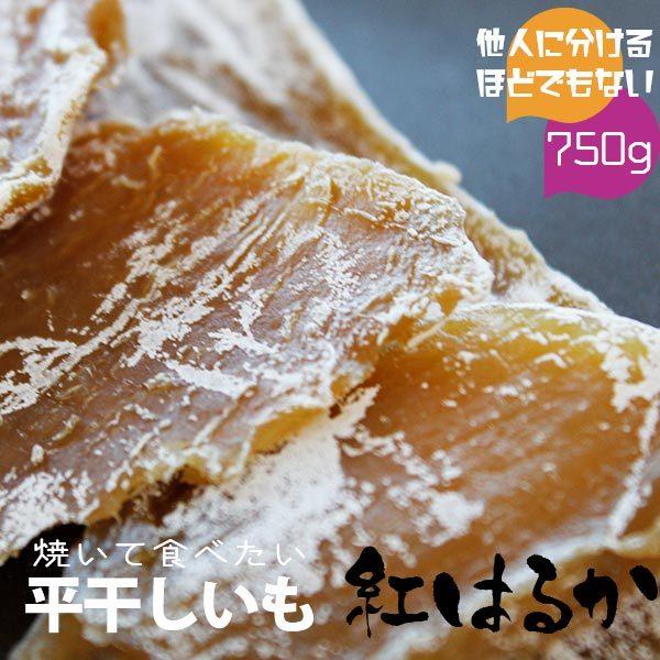 干し芋 紅はるか 750g×1袋 本場 茨城県産 国産 ほしいも 干し芋 紅はるか 750g×1袋 本場 茨城県産 国産 ほしいも