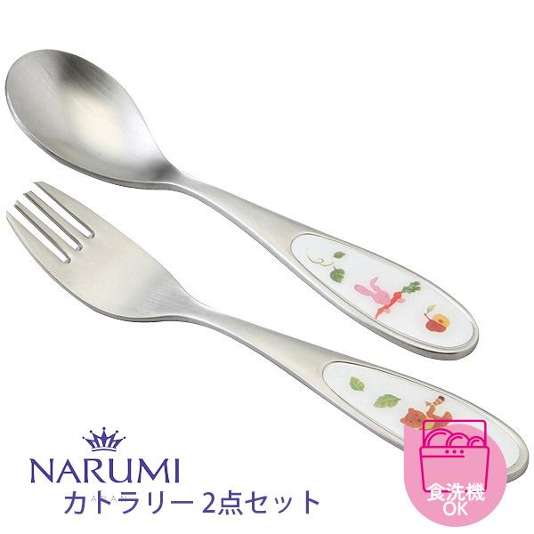 当日出荷 ベビー食器 カトラリー 2点セット みんなでたべよっ！ ナルミ 