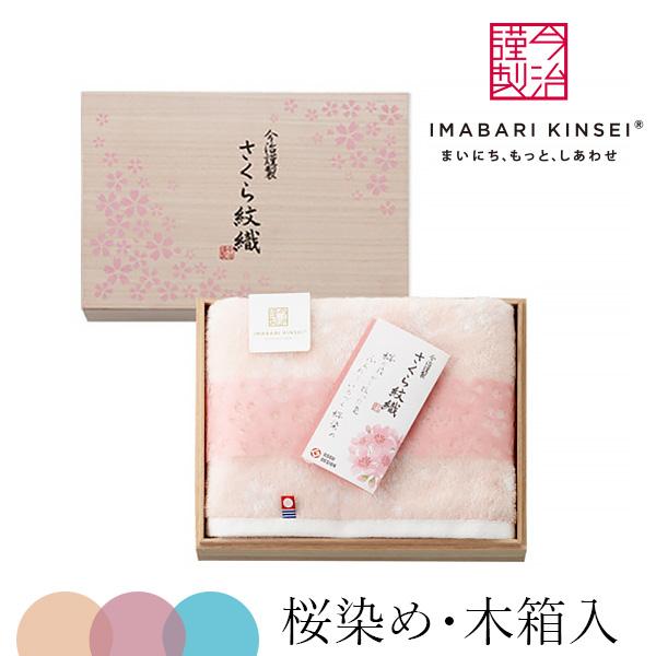 今治タオル フェイスタオル 今治謹製 さくら紋織 〈SM2215〉 ギフト  