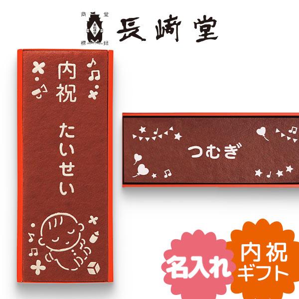 長崎堂自慢のカステーラに、職人がおひとつおひとつ心を込めて丁寧にお子様のお名前を刷込みます。長崎堂のカステーラは、大正８年の創業以来変わらぬ手法と素材でつくっております。ふんわりとした食感に、素朴な甘さがやさしく香るカステーラです。　　　　...
