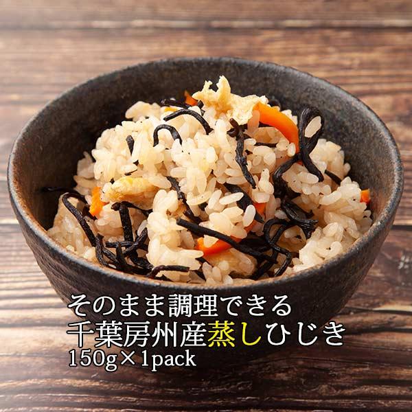 千葉県産のひじきを蒸しあげました。洗わずにそのまま食べられます！　　　名称：蒸しひじき 　　　原材料名：乾燥ひじき（千葉房州産） 　　　殺菌方法：気密性容器に密封し、加圧加熱殺菌 　　　内容量：150g 　　　賞味期限：製造日より常温で31...