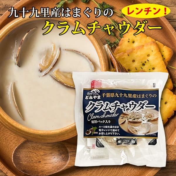 セルディアクラムチャウダー風10袋入り1箱 セルディアクラムチャウダー