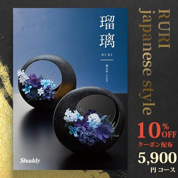 シャディ 10%OFFクーポン カタログギフト 内祝い アズユーライク 瑠璃